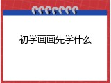 初学画画先学什么
