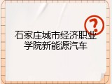 石家庄城市经济职业学院新能源汽车