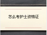 怎么考护士资格证