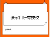 张家口所有技校