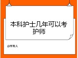 本科护士几年可以考护师