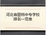 河北省厨师中专学校排名一览表