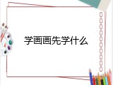 学画画先学什么