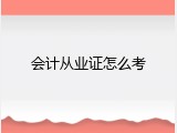会计从业证怎么考