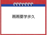 画画要学多久