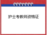 护士考教师资格证