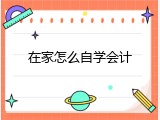 在家怎么自学会计
