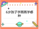 6岁孩子学画画学哪种