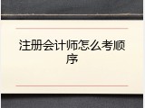 注册会计师怎么考顺序