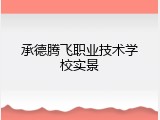 承德腾飞职业技术学校实景