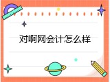 对啊网会计怎么样