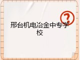 邢台机电冶金中专学校