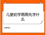 儿童初学画画先学什么