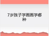 7岁孩子学画画学哪种