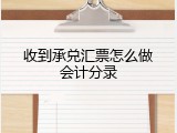 收到承兑汇票怎么做会计分录