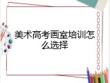 美术高考画室培训怎么选择