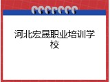 河北宏晟职业培训学校