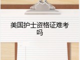 美国护士资格证难考吗