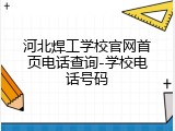 河北焊工学校官网首页电话查询-学校电话号码
