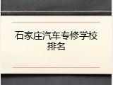 石家庄汽车专修学校排名