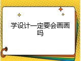 学设计一定要会画画吗