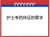 护士考药师证的要求