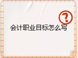 会计职业目标怎么写