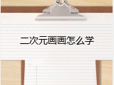 二次元画画怎么学
