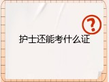 护士还能考什么证