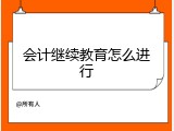 会计继续教育怎么进行