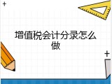 增值税会计分录怎么做