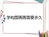 学构图画画需要多久