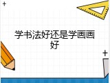 学书法好还是学画画好