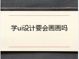 学ui设计要会画画吗