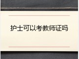 护士可以考教师证吗