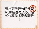 美术高考速写高分图片,掌握速写技巧，轻松夺取美术高考高分！