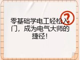 零基础学电工轻松入门，成为电气大师的捷径！