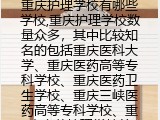 重庆护理学校有哪些知名学校
