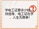 学电工证要多少钱,一技傍身，电工证在手，人生无难事！