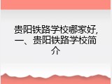 贵阳铁路学校哪家好,一、贵阳铁路学校简介