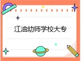江油幼师学校大专