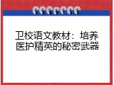 卫校语文教材：培养医护精英的秘密武器