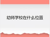 幼师学校在什么位置