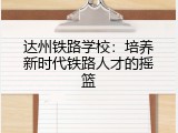 达州铁路学校：培养新时代铁路人才的摇篮