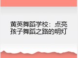 黄英舞蹈学校：点亮孩子舞蹈之路的明灯