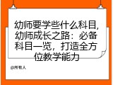 幼师要学些什么科目,幼师成长之路：必备科目一览，打造全方位教学能力