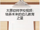 太原幼师学校视频：培养未来的幼儿教育之星