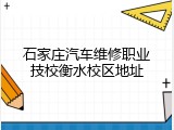 石家庄汽车维修职业技校衡水校区地址