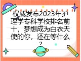 权威发布2023年护理学专科学校排名前十，梦想成为白衣天使的你，还在等什么？