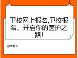 卫校网上报名,卫校报名，开启你的医护之路！